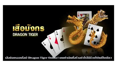 เสือมังกรออนไลน์ (Dragon Tiger) 2024.